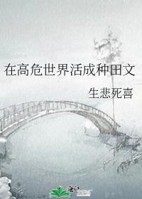 在高危世界活成种田文 百度