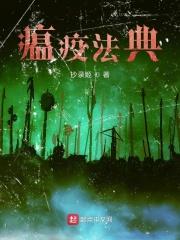 瘟疫系法术