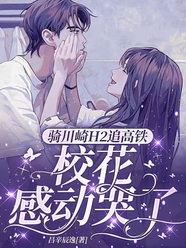 川崎h2追高铁的故事是真的吗