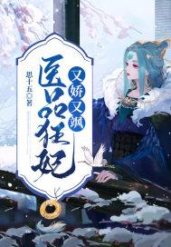 医品狂妃六月