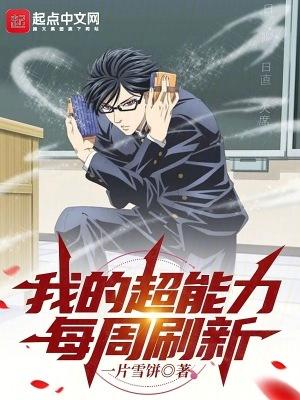 我的超能力每周刷新加料版