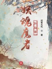 电影妖魂结局