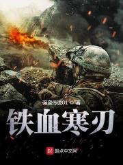 铁血刀锋百科