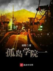 孤岛学院动漫