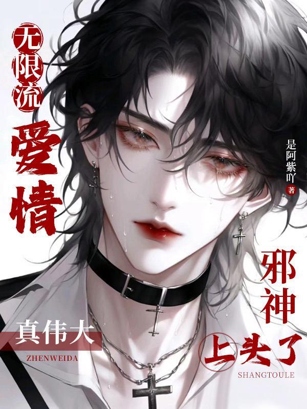 无限流文无感情线