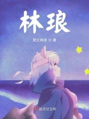林琅天是什么级别
