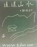 山水之间任逍遥的意思