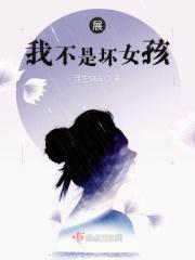 我不是坏女生系列