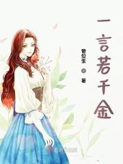 一言千金的成语故事
