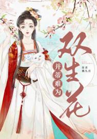 双生并蒂莲花语