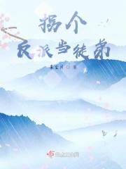 拐了个反派当老攻