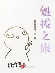 魁拔之书第二卷免费阅读