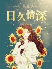 你是我的日日月月
