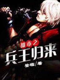 都市之兵王归来免费完整版
