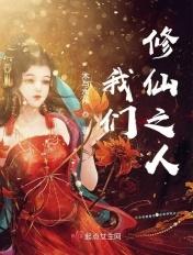 修仙之人叫什么