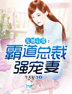 推荐霸道总裁先婚后爱
