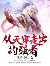从天牢走出的强者无弹窗