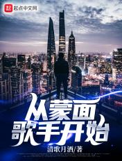 从蒙面歌王开始