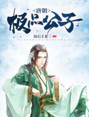 穿越唐朝贵公子