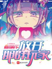 放开那个主播攻略
