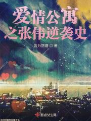 爱情公寓张伟网站链接