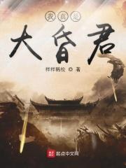 我真的大昏君