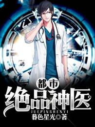 都市绝品神医 第248章