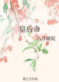 皇后命txt百度