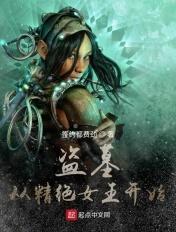 盗墓从精绝开始抽奖免费全文