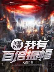 全球灾变百倍增幅