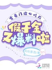 全能豪门假千金