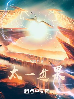 太一道果姜离女主