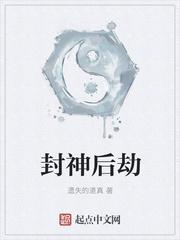 封神劫游戏