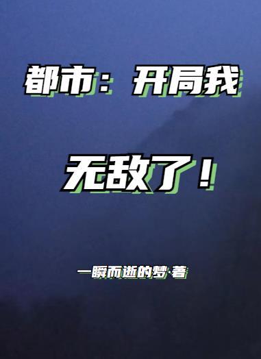 都市开局无敌文