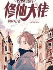 校园修仙学霸简介