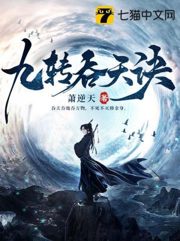 九转吞天诀免费阅读无弹窗