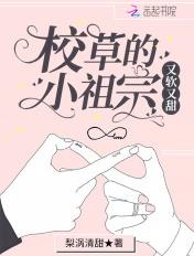 校草的小祖宗又软又甜 后续免费阅读