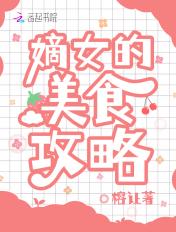 嫡女的日常娇宠
