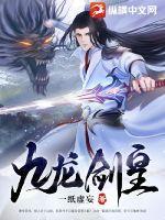 九龙神剑九龙真人
