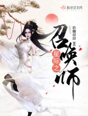 星际召唤师的