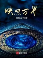 映照万界新