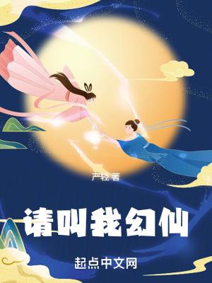 请叫我幻仙女主有几个