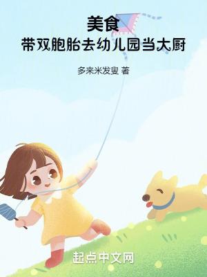 美食带双胞胎去幼儿园当大厨阅读