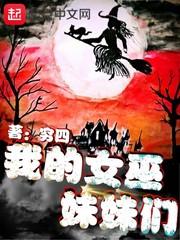 我的女巫妹妹们txt