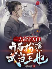 开局扮演武当王也书屋