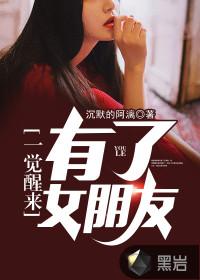 一觉醒来我女朋友不见了