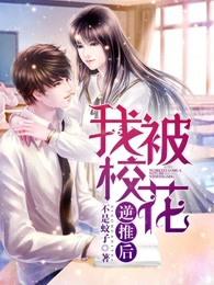 我被校花逆推后全文阅读免费秦天
