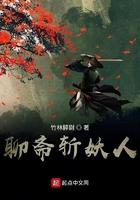 聊斋千妖斩笔趣阁
