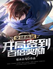 全球高武开局签到神级宠物
