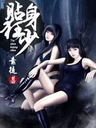 贴身狂医俏